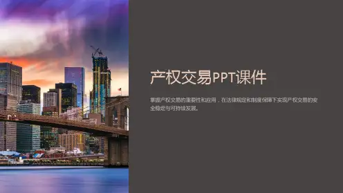 《简述产权交易》课件