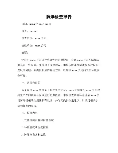 防爆检查报告