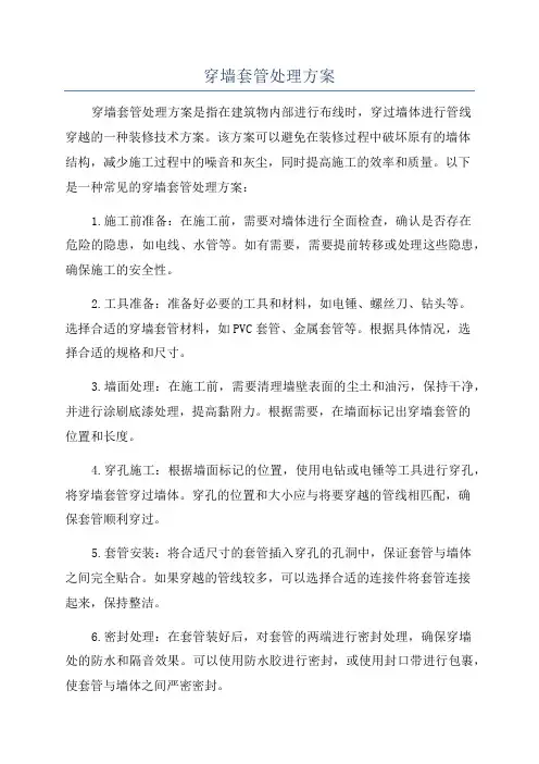 穿墙套管处理方案