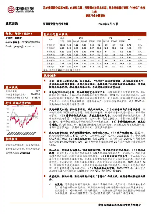 建筑行业专题报告：再论我国国企改革专题：对标淡马锡、回看国企改革来时路，坚定持续看好建筑“中特估”年