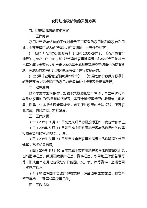 农用地定级估价的实施方案