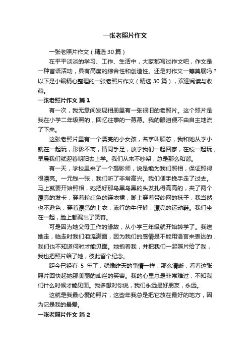 一张老照片作文