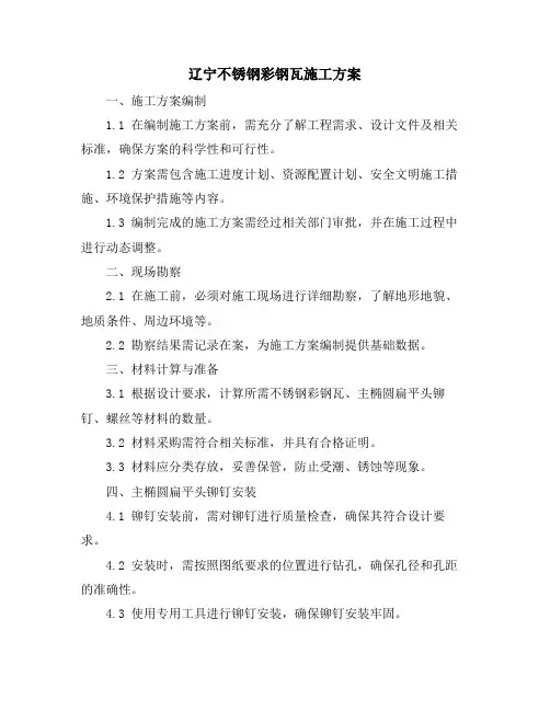辽宁不锈钢彩钢瓦施工方案