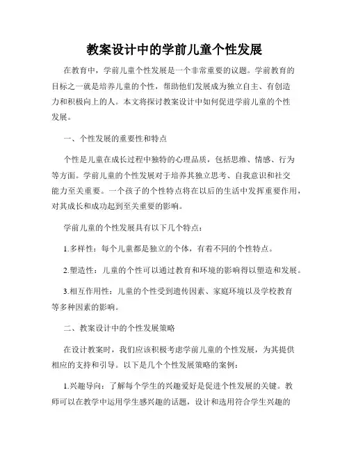 教案设计中的学前儿童个性发展