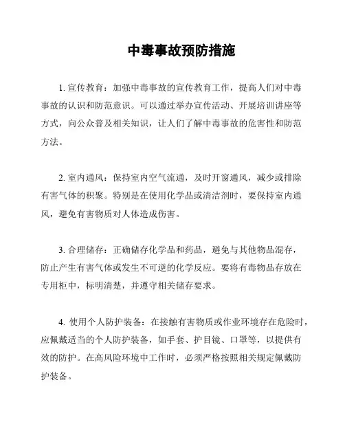 中毒事故预防措施