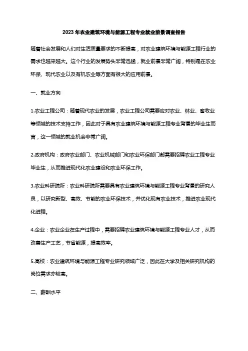 2023年农业建筑环境与能源工程专业就业前景调查报告
