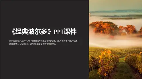 《经典波尔多》课件