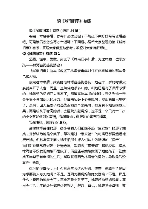 读《城南旧事》有感（通用34篇）