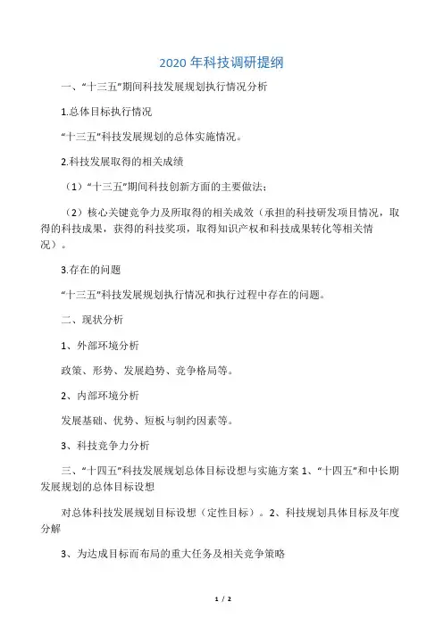 2020年科技调研提纲