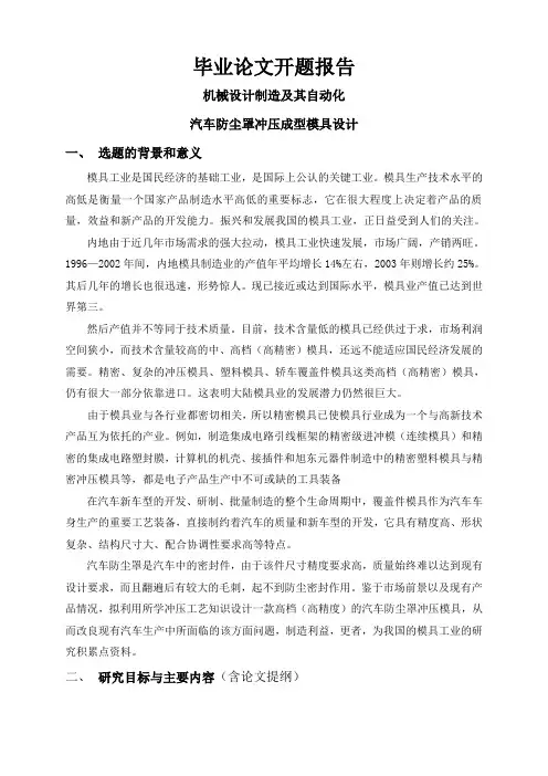汽车防尘罩冲压成型模具设计【开题报告】