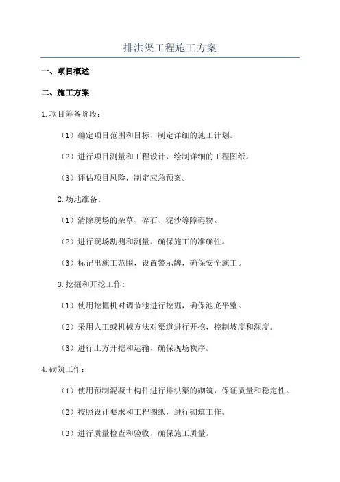 排洪渠工程施工方案