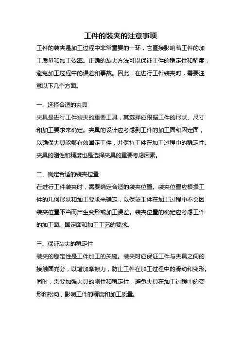 工件的装夹的注意事项