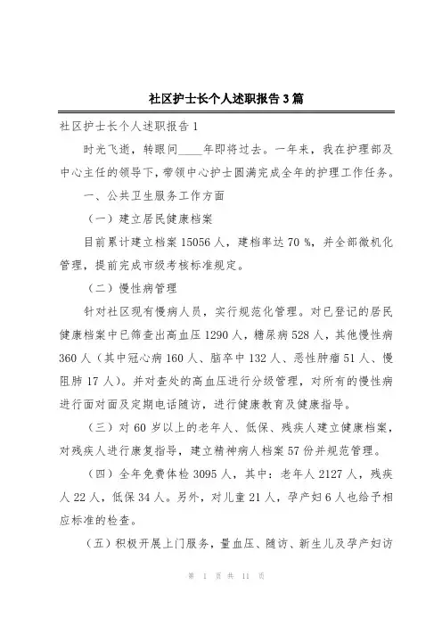 社区护士长个人述职报告3篇