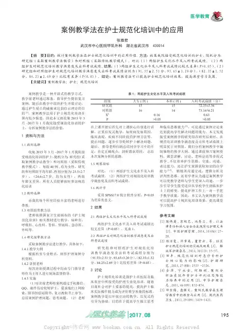 案例教学法在护士规范化培训中的应用