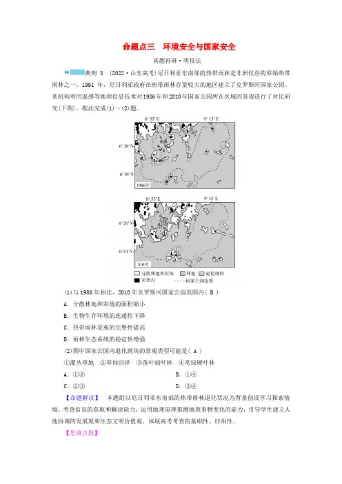 新教材适用2024版高考地理二轮总复习第1部分专题突破专题11资源环境与国家安全命题点三环境安全与国