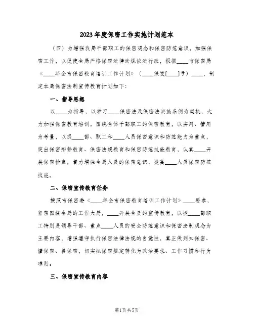 2023年度保密工作实施计划范本(2篇)