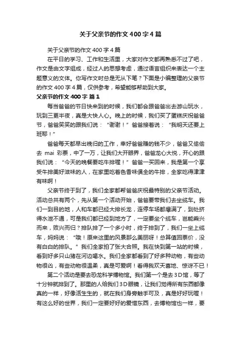 关于父亲节的作文400字4篇