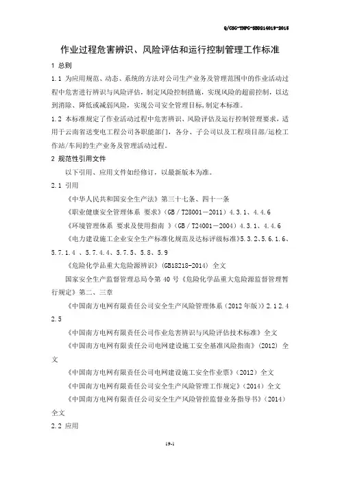 作业过程危害辨识、风险评估和运行控制管理工作标准