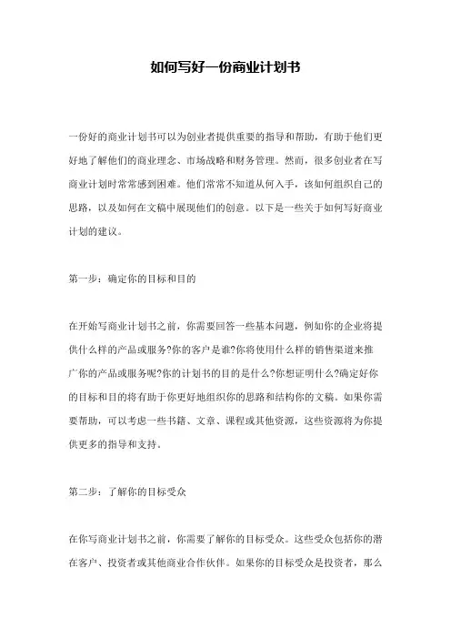 如何写好一份商业计划书