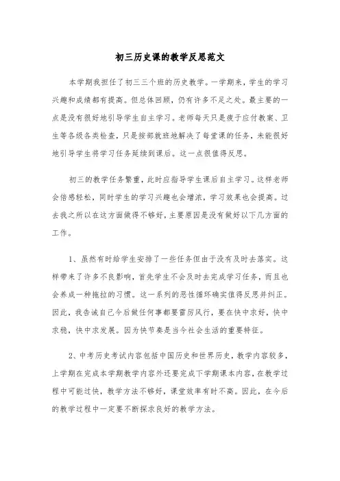 初三历史课的教学反思范文（2篇）
