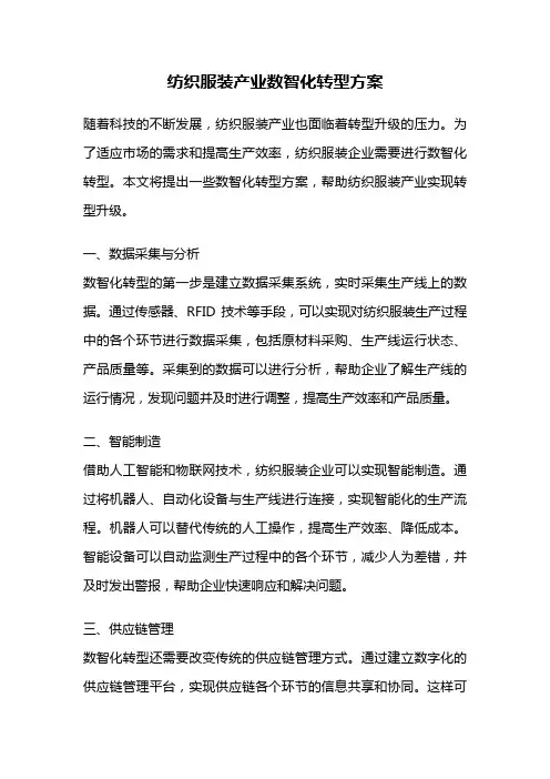 纺织服装产业数智化转型方案