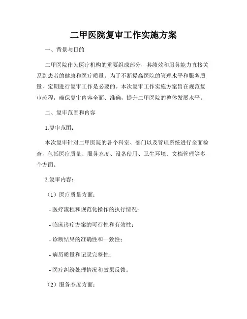二甲医院复审工作实施方案