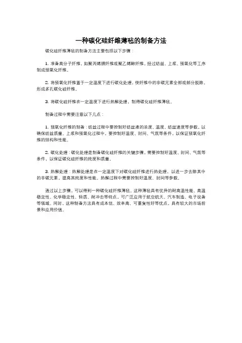 一种碳化硅纤维薄毡的制备方法