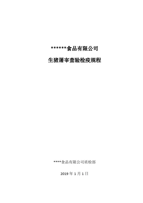 生猪屠宰检疫规程