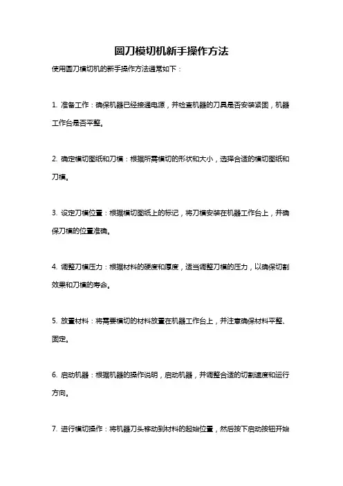 圆刀模切机新手操作方法
