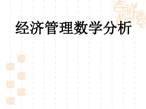 经济管理数学分析