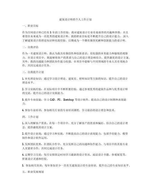 建筑设计师的个人工作计划