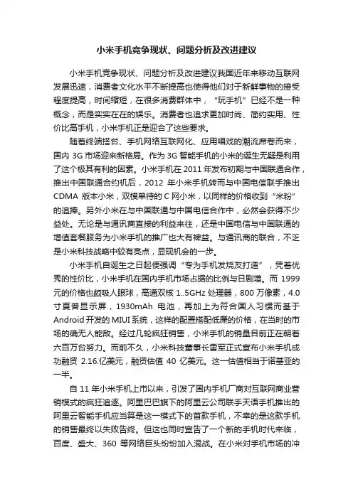 小米手机竞争现状、问题分析及改进建议