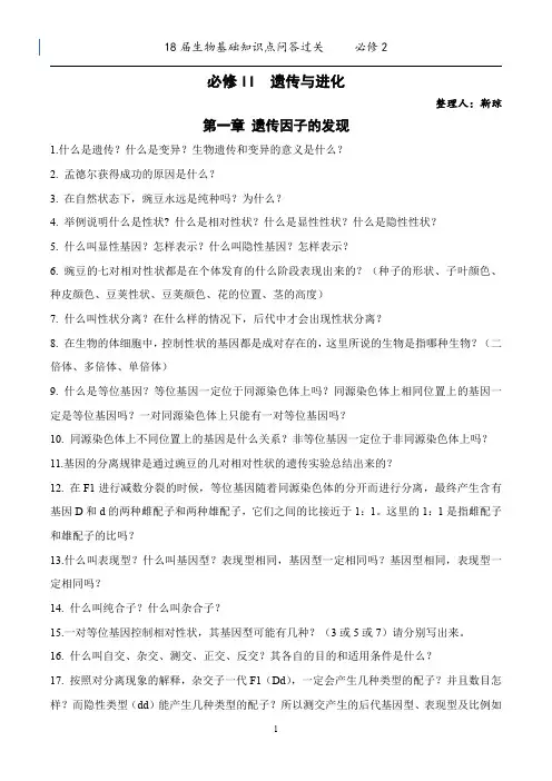 生物基础知识点问答必修二
