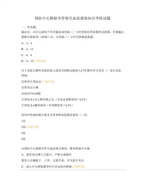 预防中心静脉导管相关血流感染知识考核试题