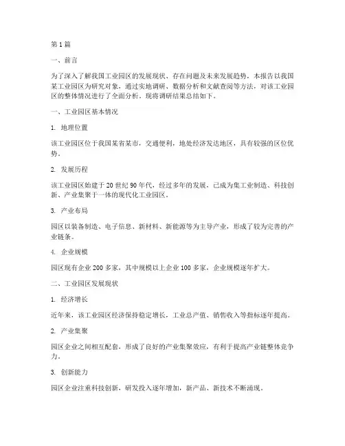 工业园调查总结报告范文(3篇)