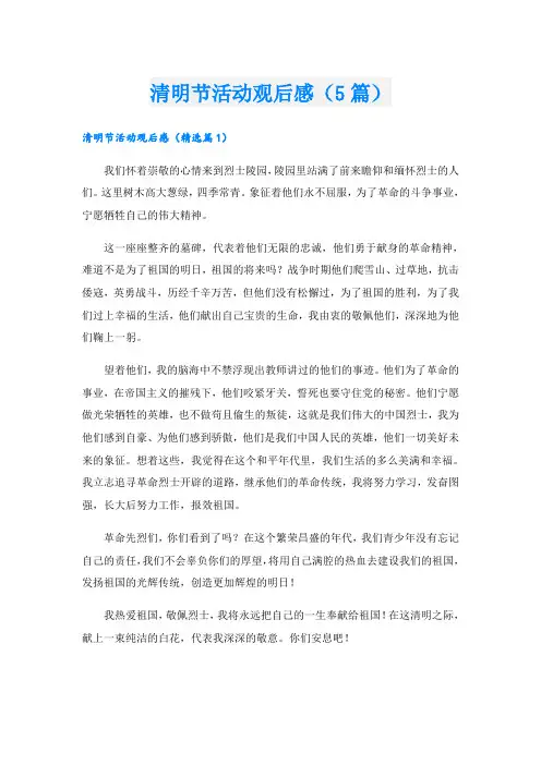清明节活动观后感(5篇)