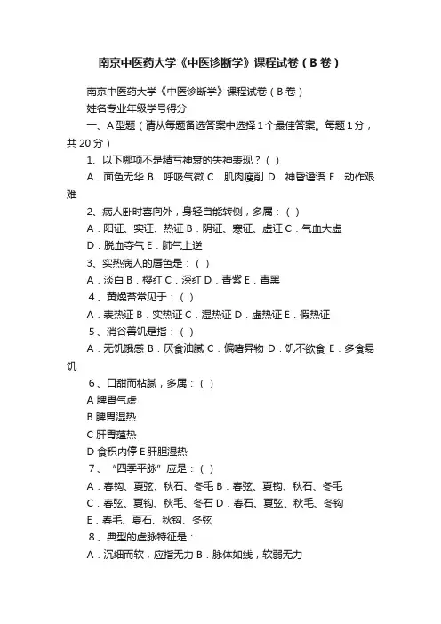 南京中医药大学《中医诊断学》课程试卷（B卷）