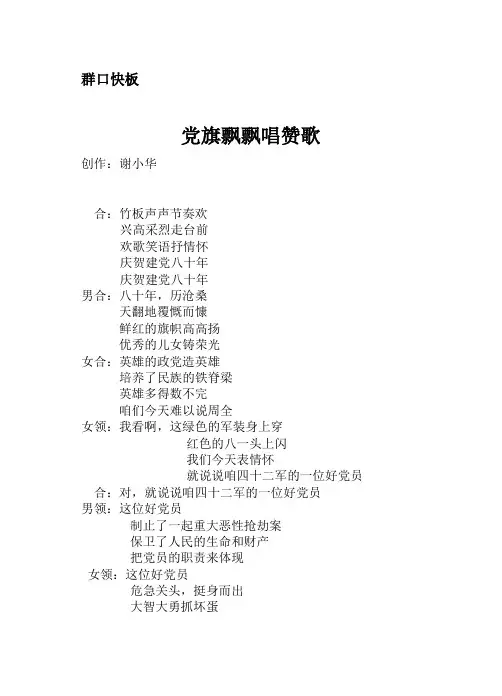 群口快板-党旗飘飘唱赞歌