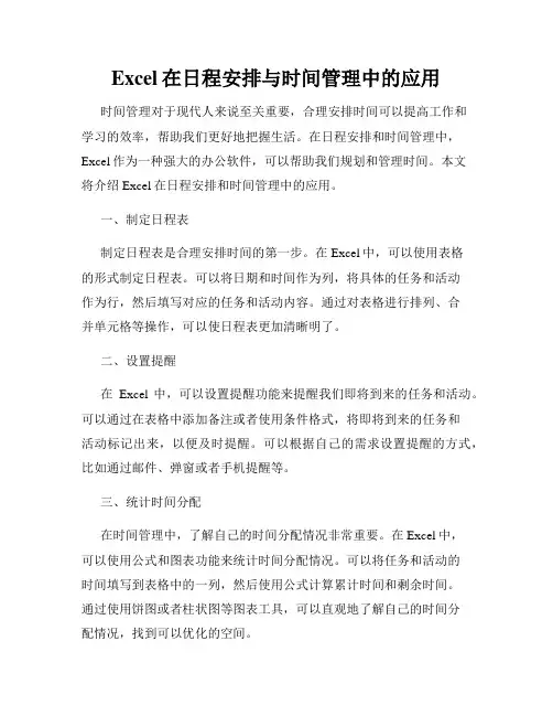 Excel在日程安排与时间管理中的应用