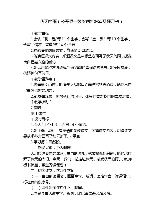 秋天的雨(公开课一等奖创新教案及预习卡)