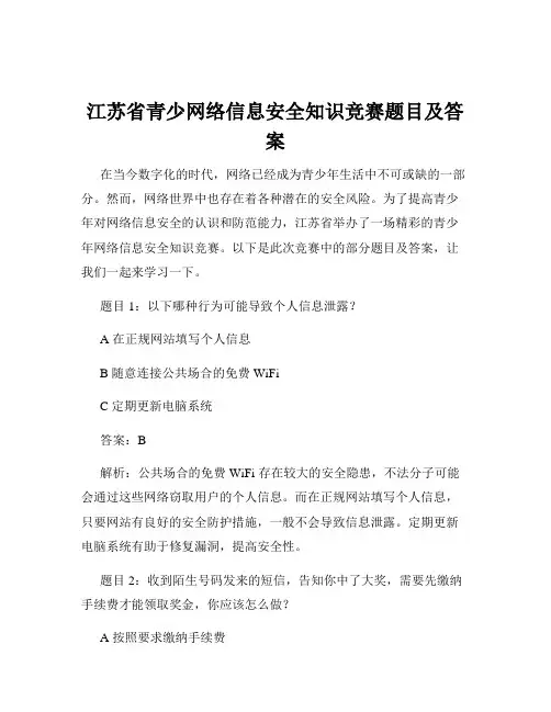 江苏省青少网络信息安全知识竞赛题目及答案