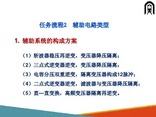城轨车辆辅助供电系统概述