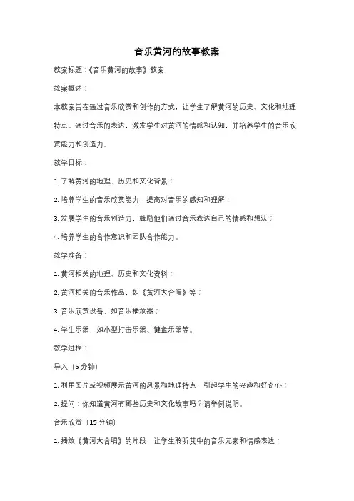 音乐黄河的故事教案