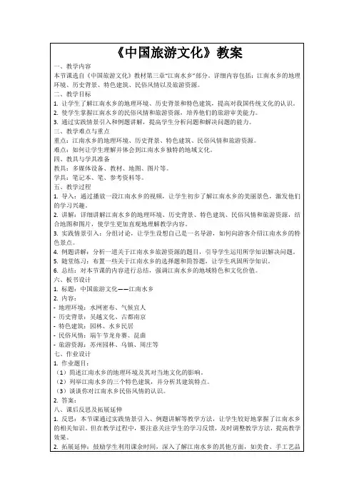 《中国旅游文化》教案