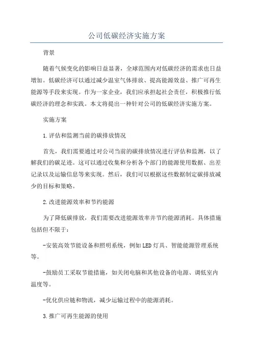 公司低碳经济实施方案