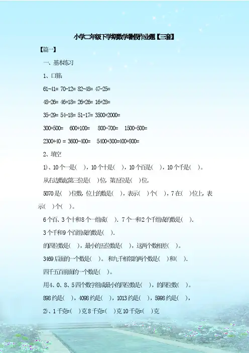 最新整理小学二年级下学期数学暑假作业题【三套】