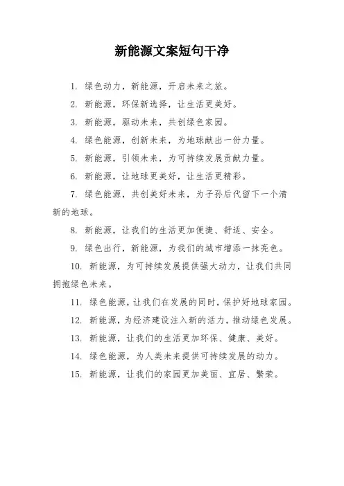 新能源文案短句干净
