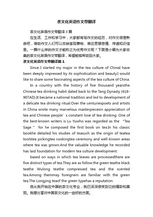 茶文化英语作文带翻译3篇