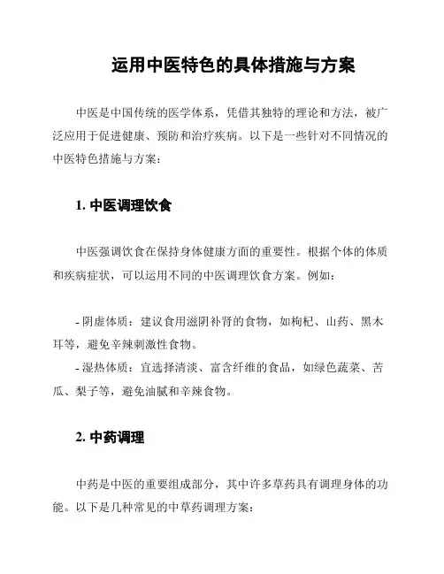 运用中医特色的具体措施与方案