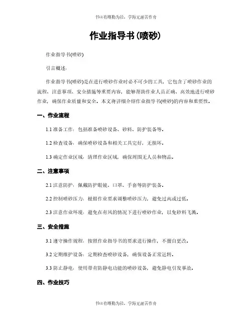 作业指导书(喷砂)